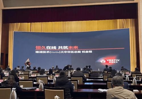 維諦技術(shù)Vertiv 以專業(yè)計(jì)算機(jī)技術(shù)咨詢服務(wù)，激發(fā)山東數(shù)字經(jīng)濟(jì)新動(dòng)能，助力新基建高質(zhì)量發(fā)展